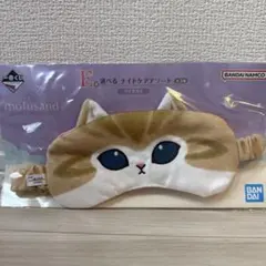 モフサンド　一番くじ　アイマスク　未開封未使用のサムネイル