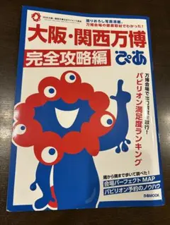 ぴあ　大阪・関西万博完全攻略編