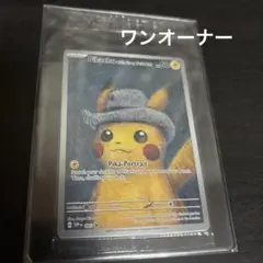 2025年最新】ゴッホ ピカチュウ 未開封の人気アイテム - メルカリ