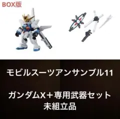機動戦士ガンダム モビルスーツアンサンブル11 ガンダムX 武器セット付き B