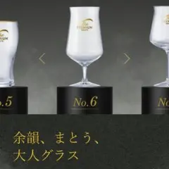 ザ・プレミアムモルツ 新神泡リング+グラスNo.1+No.6 - メルカリ