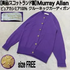 MURRAY ALLAN ピュアカシミヤ ニット カーディガン MURRAY ALLAN ピュアカシミヤ ニット カーディガンの通販 by CYCLE