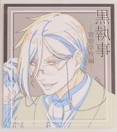 黒執事 寄宿学校編キャラクターデザイン清水祐実イラスト使用 紅茶の香り付きカード
