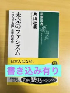 未完のファシズム : 「持たざる国」日本の運命　書き込み有り