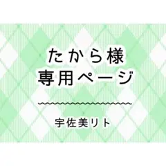 たから様　専用ページ