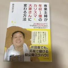 専業主婦が年収1億のカリスマ大家さんに変わる方法
