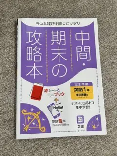 中間期末の攻略本　東京書籍版英語1年
