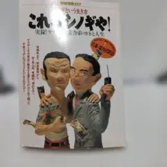 これがシノギや! 別冊宝島157号 - メルカリ