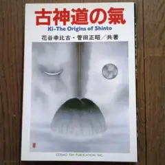 古神道の気 Ki-The Origins of Shinto
