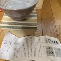 野田浅之進 抹茶碗 陶器 茶道具のサムネイル