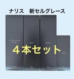 ナリス化粧品　新セルグレース　スキンケア　４点セット
