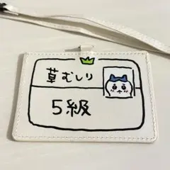 ちいかわ ハチワレ 草むしり5級 カードホルダー
