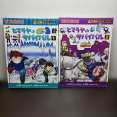 ヒマラヤのサバイバル 1・2巻セット 科学漫画サバイバルシリーズ