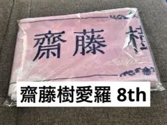 LOVE イコラブ 齋藤樹愛羅 直筆サイン入りタオル 初期メンバー (希少