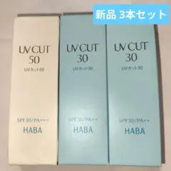 【新品:3本セット】HABA UVカット SPF50 1本 SPF30 2本のサムネイル