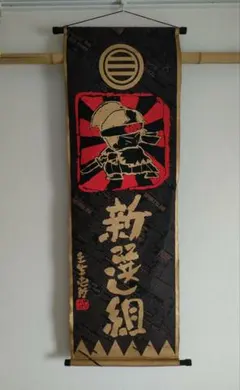 新選組 タペストリー