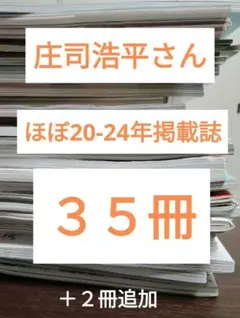 少しずつ値下げ 35冊＋2冊 庄司浩平さん 掲載誌 雑誌 まとめ売り切抜なし