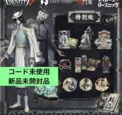 IdentityV 第五人格 6周年限定 オフラインパック 特別版 白黒無常