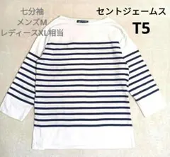 SAINT JAMES（セントジェームス）NAVAL（ナヴァル）　七分袖