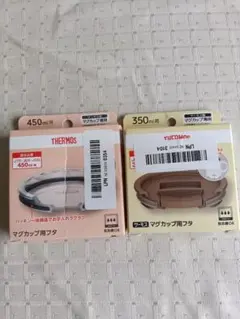サーモス マグカップ用フタ 450ml用 350ml用 2点セット✨️特価新品