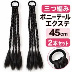 Yokosen 三つ編みポニーテール 45cm 2本 ブラック
