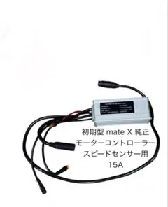 最高峰！ mate X 初期モデル 油圧式 純正モーターコントローラー　18A 2026年最新】MATE.BIKE 自転車 パーツの人気アイテム - メルカリ
