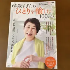 60歳すぎたらひとりを愉しむ100のこと