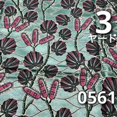 SALE【3ヤード】0561 アフリカンプリント　アフリカ布　パーニュ