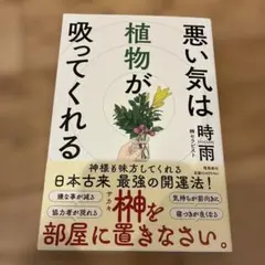 悪い気は植物が吸ってくれる