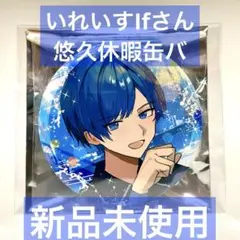 【新品未使用】いれいす いふ If 悠久休暇 缶バッジ 11弾