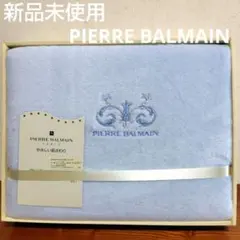 【新品未使用】PIERRE BALMAIN シーツ シングル 140x210