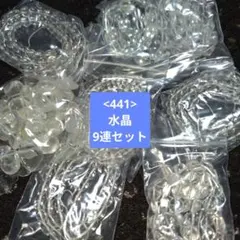 【441-天然石ビーズ】水晶 まとめ売り