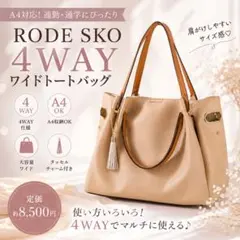 RODE SKO 4WAY ワイドトートバッグ A4対応 インナーポーチ付きのサムネイル