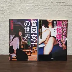 貧困女子の世界　10人のワケありな風俗嬢たち　2冊セット