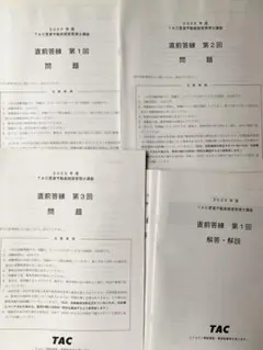 TAC賃貸不動産経営管理士 直前答練 全3回セット問題と解答・解説2025年