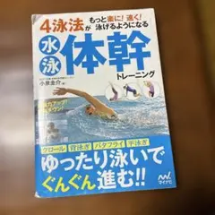 4泳法がもっと楽に! 速く! 泳げるようになる水泳体幹トレーニング