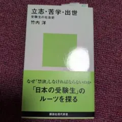 竹内洋『立志・苦学・出世』講談社現代新書