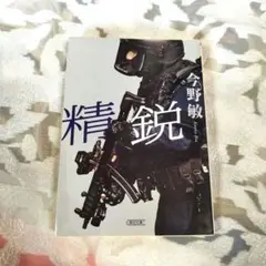 精鋭