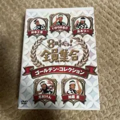 8時だョ!全員集合 ゴールデン・コレクション 豪華版〈35,000セット数量