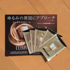 エリクシール トータルV ファーミングクリーム サンプル5包