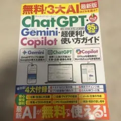 無料! 3大AIはどれを選ぶ? ChatGPT・Gemini・Copilot …