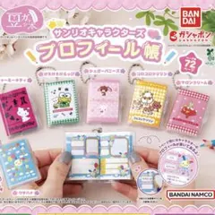 カプセルトイ　ガチャガチャ　サンリオ　プロフィール帳　ウサハナ　コロコロクリリン