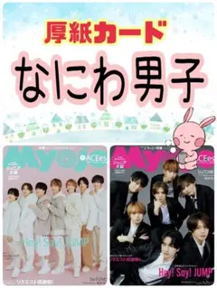 Myojo 1月号 なにわ男子 切り抜き 厚紙カード 大西流星 藤原丈一郎