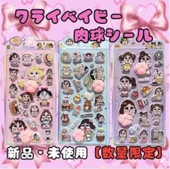在庫限り【3枚】クライベイビー肉球シール　ぷにぷにシール