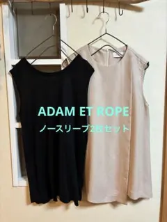 ADAM ET ROPE ノースリーブニット2着セット