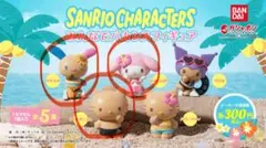 サンリオ みんなでバカンスフィギュア ガチャガチャ