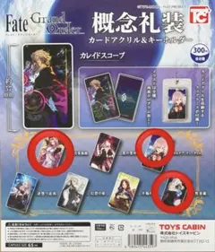 FGO 概念礼装 カードアクリル&キーホルダー 3点セット ガチャガチャ