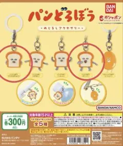 【未使用/2点セット】ガチャガチャ　パンどろぼう　めじるしアクセサリー