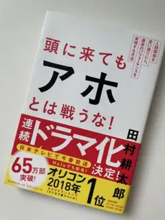 頭に来てもアホとは戦うな！