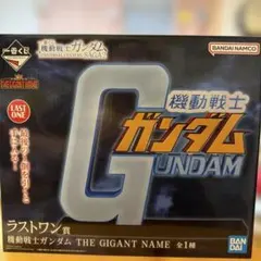 이치방쿠지 機動戦士ガンダム ラストワン賞 THE GIGANT NAME